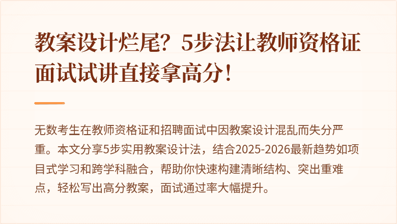 教案设计烂尾？5步法让教师资格证面试试讲直接拿高分！