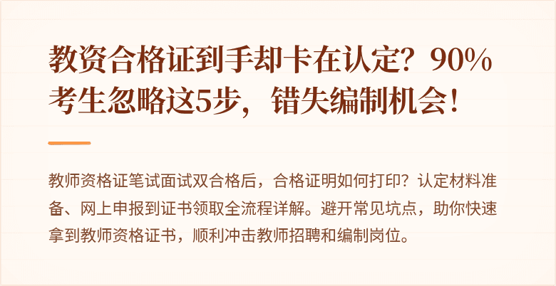 教资合格证到手却卡在认定？90%考生忽略这5步，错失编制机会！
