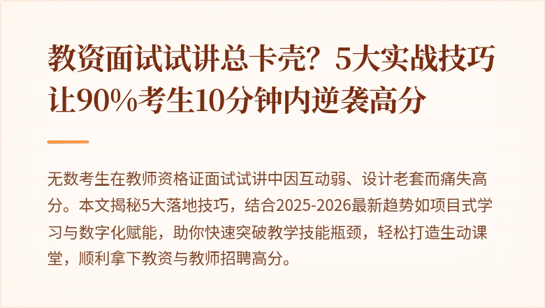 教资面试试讲总卡壳？5大实战技巧让90%考生10分钟内逆袭高分