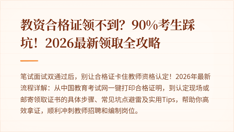 教资合格证领不到？90%考生踩坑！2026最新领取全攻略