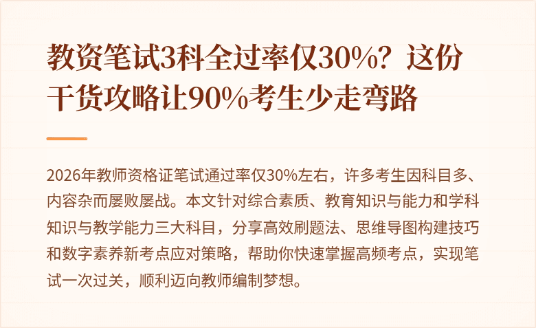 教资笔试3科全过率仅30%？这份干货攻略让90%考生少走弯路
