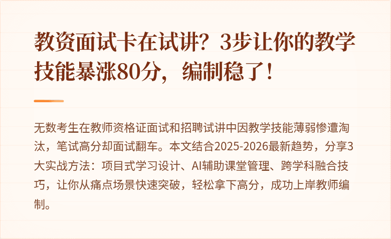 教资面试卡在试讲？3步让你的教学技能暴涨80分，编制稳了！