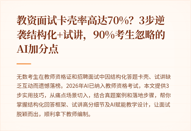 教资面试卡壳率高达70%？3步逆袭结构化+试讲，90%考生忽略的AI加分点