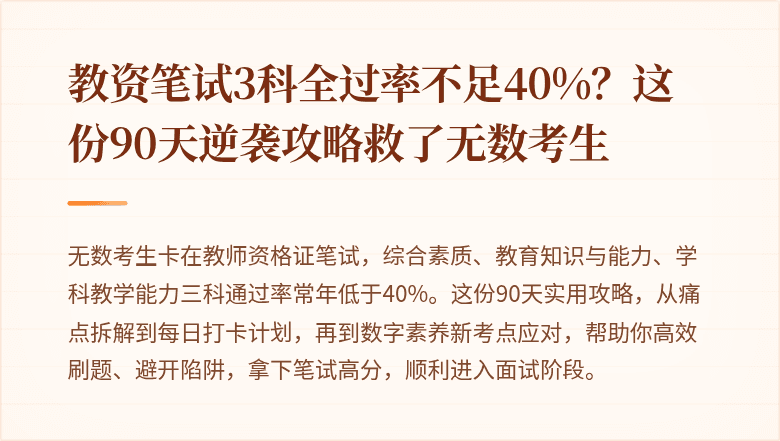教资笔试3科全过率不足40%？这份90天逆袭攻略救了无数考生