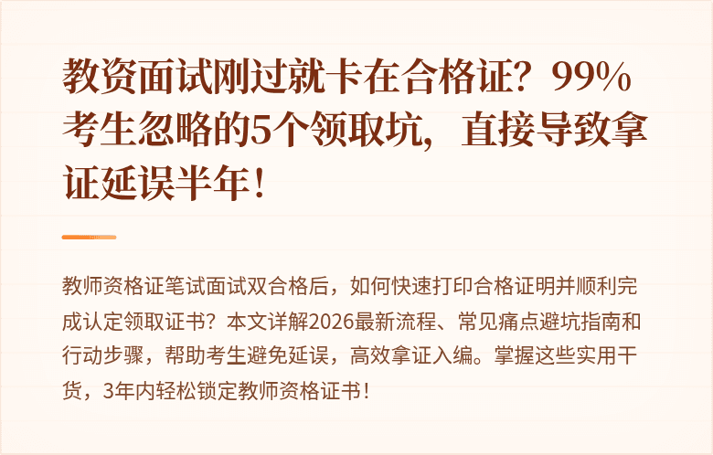 教资面试刚过就卡在合格证？99%考生忽略的5个领取坑，直接导致拿证延误半年！