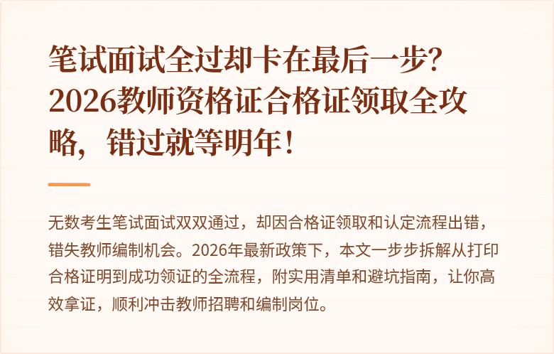 笔试面试全过却卡在最后一步？2026教师资格证合格证领取全攻略，错过就等明年！