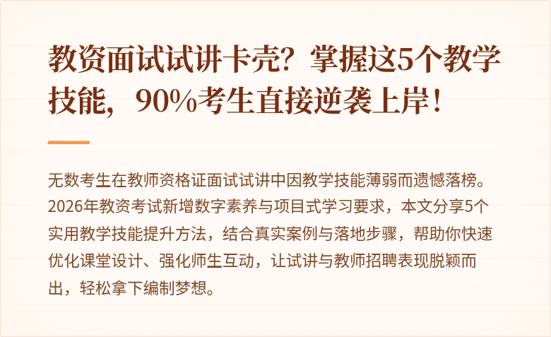 教资面试试讲卡壳？掌握这5个教学技能，90%考生直接逆袭上岸！