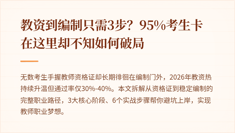 教资到编制只需3步？95%考生卡在这里却不知如何破局