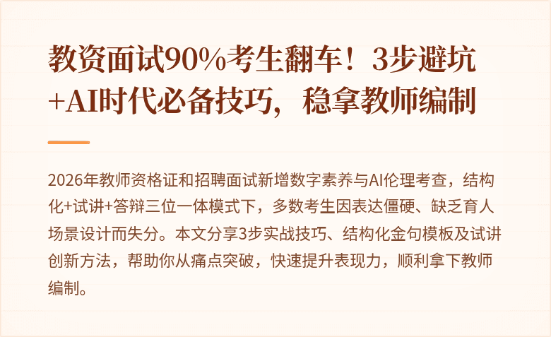 教资面试90%考生翻车！3步避坑+AI时代必备技巧，稳拿教师编制