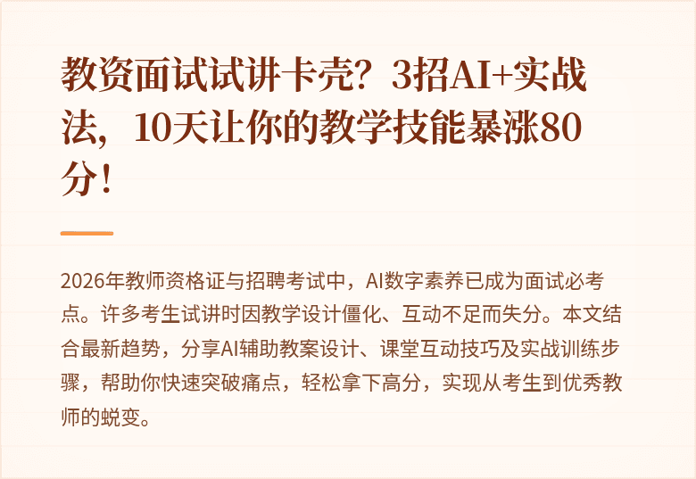 教资面试试讲卡壳？3招AI+实战法，10天让你的教学技能暴涨80分！