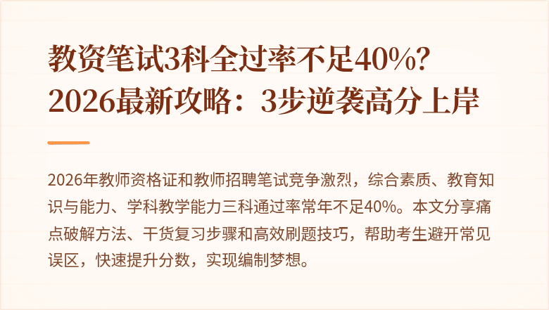 教资笔试3科全过率不足40%？2026最新攻略：3步逆袭高分上岸