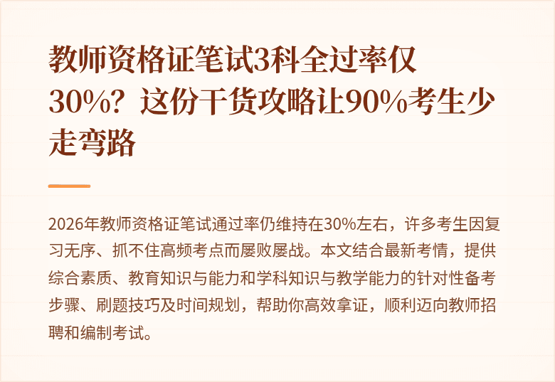 教师资格证笔试3科全过率仅30%？这份干货攻略让90%考生少走弯路