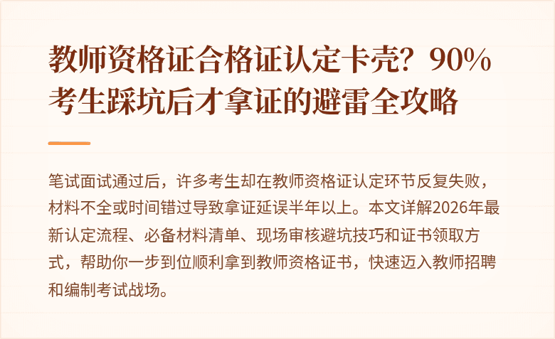 教师资格证合格证认定卡壳？90%考生踩坑后才拿证的避雷全攻略