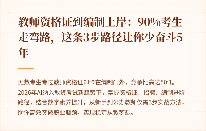 教师资格证到编制上岸：90%考生走弯路，这条3步路径让你少奋斗5年