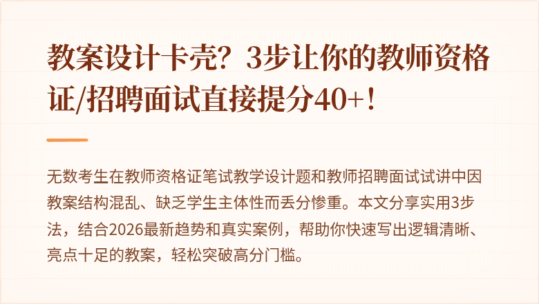 教案设计卡壳？3步让你的教师资格证/招聘面试直接提分40+！