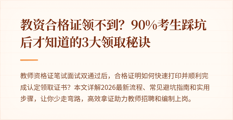 教资合格证领不到？90%考生踩坑后才知道的3大领取秘诀