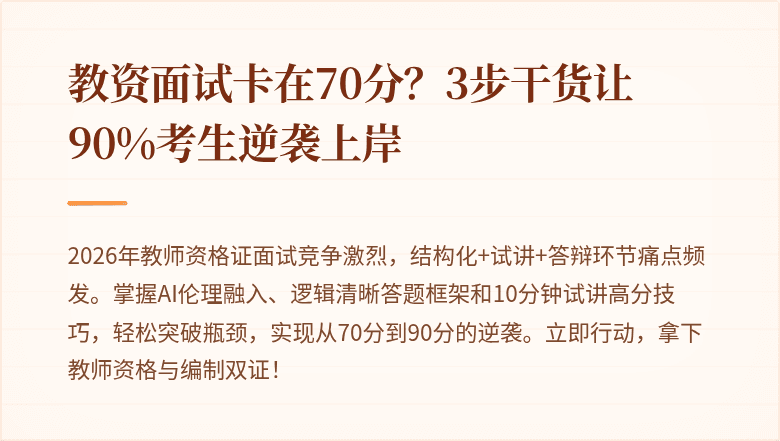 教资面试卡在70分？3步干货让90%考生逆袭上岸
