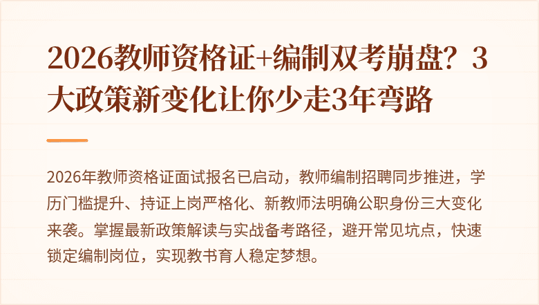 2026教师资格证+编制双考崩盘？3大政策新变化让你少走3年弯路