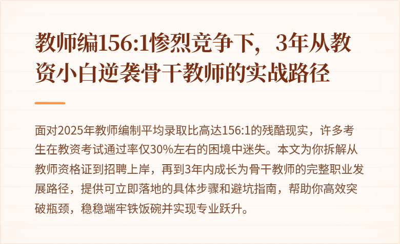 教师编156:1惨烈竞争下，3年从教资小白逆袭骨干教师的实战路径