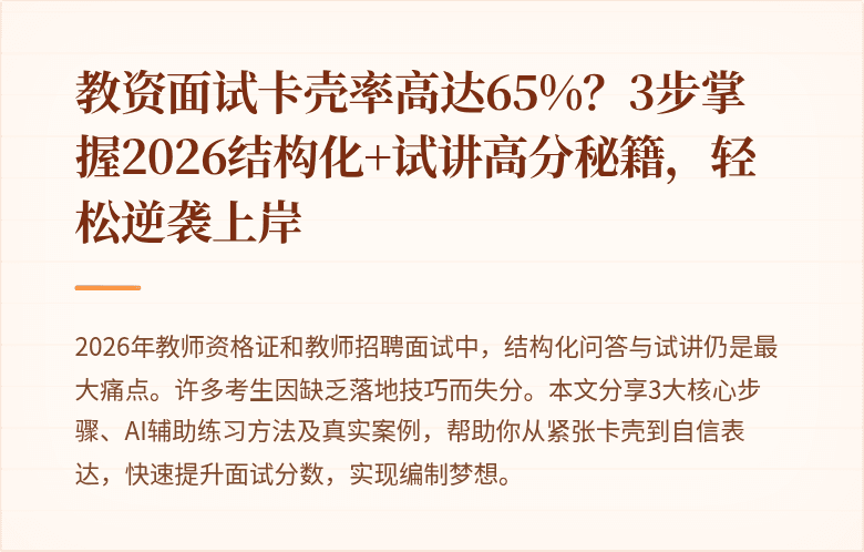 教资面试卡壳率高达65%？3步掌握2026结构化+试讲高分秘籍，轻松逆袭上岸