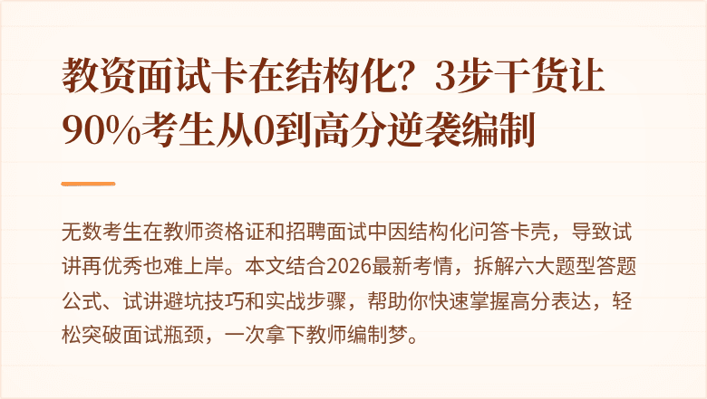教资面试卡在结构化？3步干货让90%考生从0到高分逆袭编制