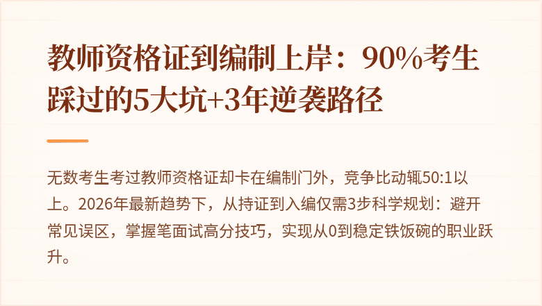 教师资格证到编制上岸：90%考生踩过的5大坑+3年逆袭路径