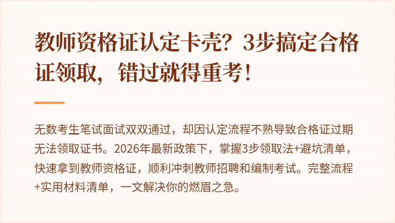 教师资格证认定卡壳？3步搞定合格证领取，错过就得重考！