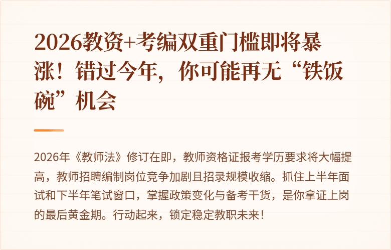 2026教资+考编双重门槛即将暴涨！错过今年，你可能再无“铁饭碗”机会