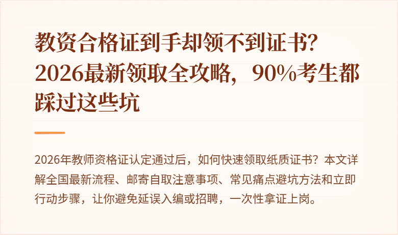 教资合格证到手却领不到证书？2026最新领取全攻略，90%考生都踩过这些坑