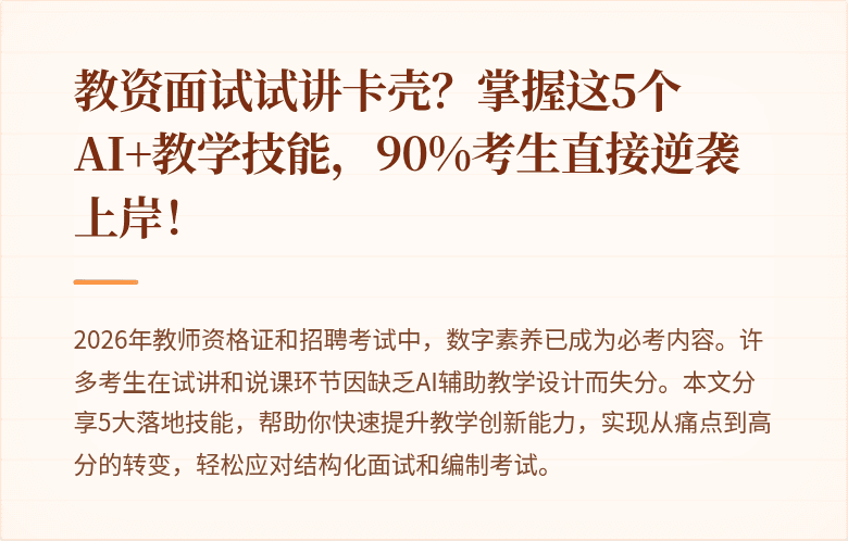 教资面试试讲卡壳？掌握这5个AI+教学技能，90%考生直接逆袭上岸！