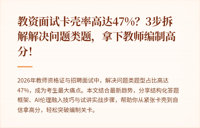 教资面试卡壳率高达47%？3步拆解解决问题类题，拿下教师编制高分！