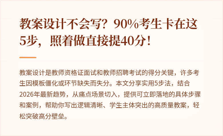 教案设计不会写？90%考生卡在这5步，照着做直接提40分！