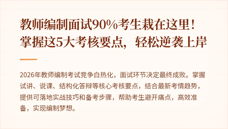 教师编制面试90%考生栽在这里！掌握这5大考核要点，轻松逆袭上岸