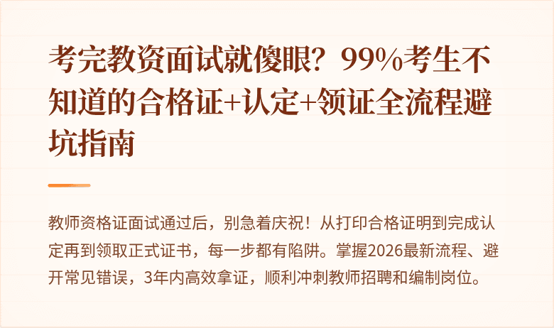 考完教资面试就傻眼？99%考生不知道的合格证+认定+领证全流程避坑指南