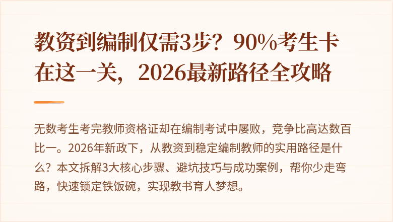 教资到编制仅需3步？90%考生卡在这一关，2026最新路径全攻略