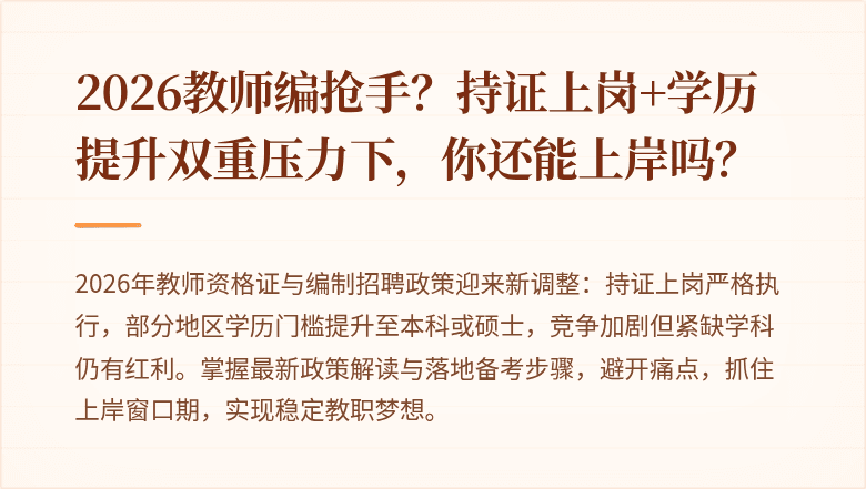 2026教师编抢手？持证上岗+学历提升双重压力下，你还能上岸吗？