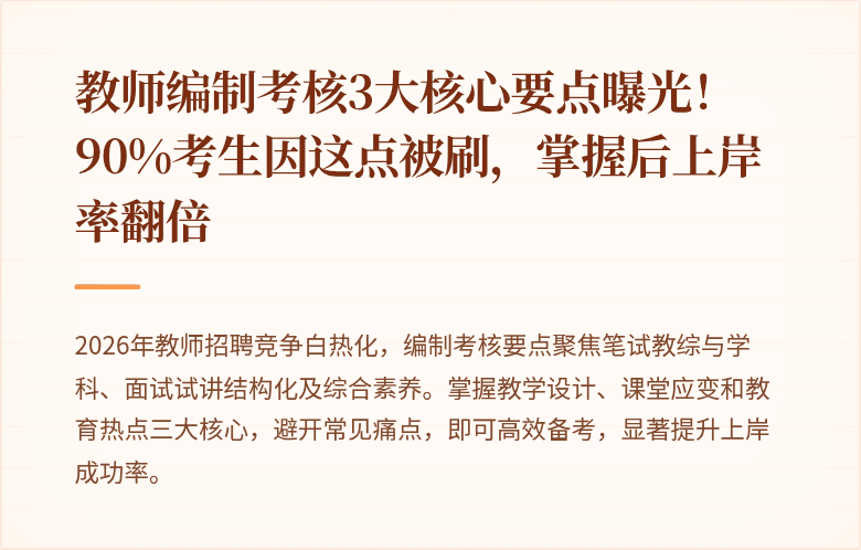 教师编制考核3大核心要点曝光！90%考生因这点被刷，掌握后上岸率翻倍
