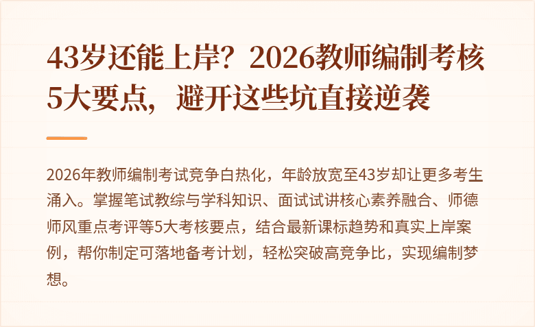 43岁还能上岸？2026教师编制考核5大要点，避开这些坑直接逆袭