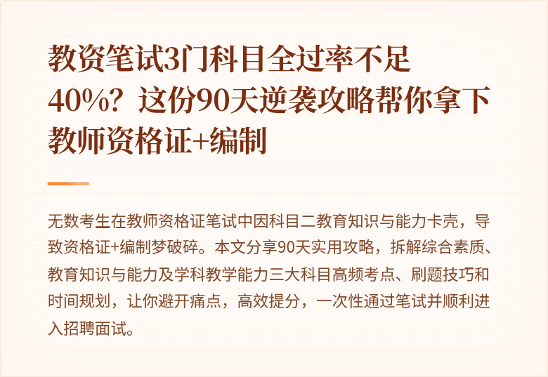 教资笔试3门科目全过率不足40%？这份90天逆袭攻略帮你拿下教师资格证+编制