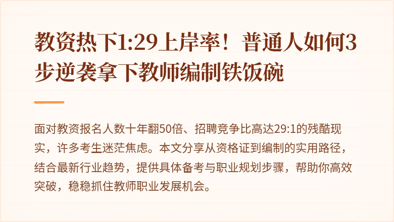 教资热下1:29上岸率！普通人如何3步逆袭拿下教师编制铁饭碗
