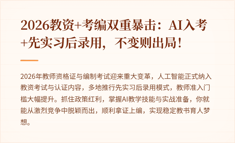 2026教资+考编双重暴击：AI入考+先实习后录用，不变则出局！