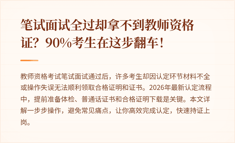 笔试面试全过却拿不到教师资格证？90%考生在这步翻车！