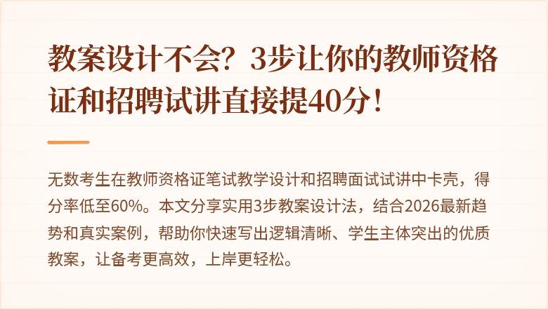 教案设计不会？3步让你的教师资格证和招聘试讲直接提40分！