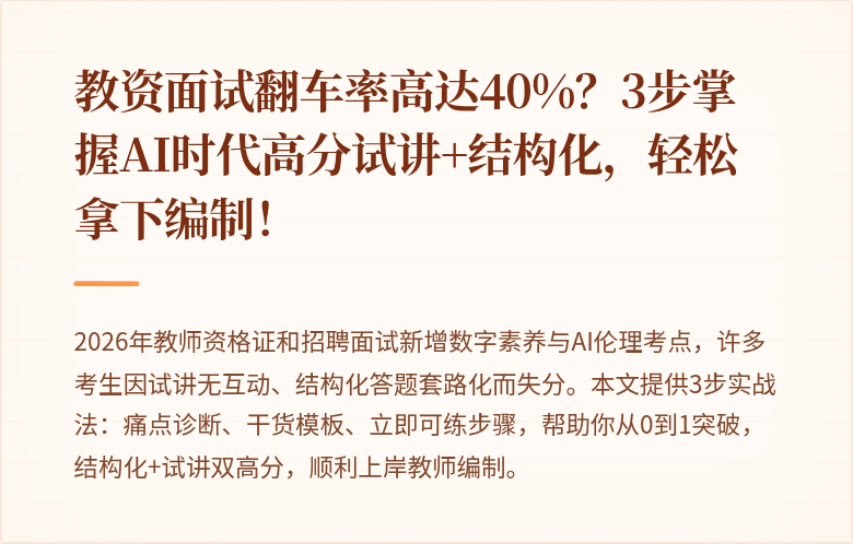 教资面试翻车率高达40%？3步掌握AI时代高分试讲+结构化，轻松拿下编制！