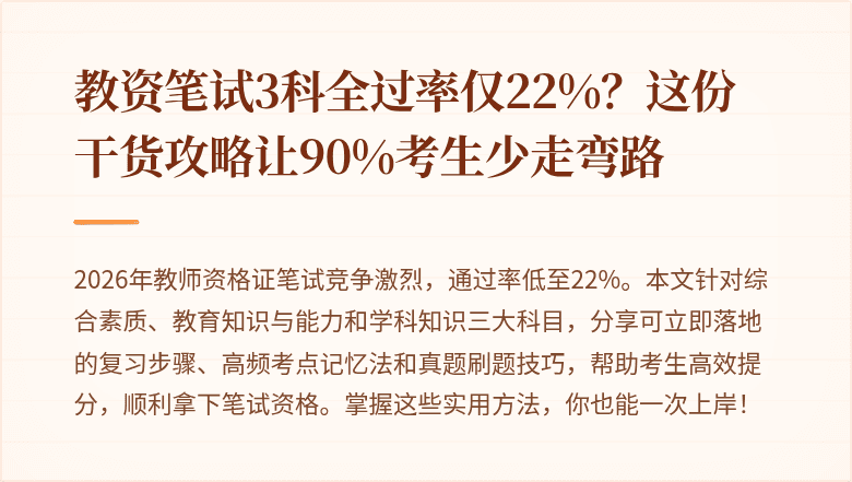 教资笔试3科全过率仅22%？这份干货攻略让90%考生少走弯路