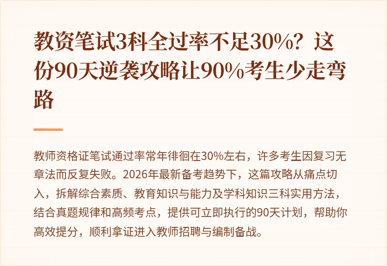 教资笔试3科全过率不足30%？这份90天逆袭攻略让90%考生少走弯路