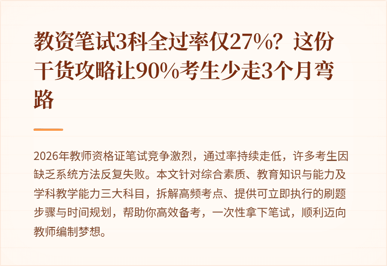 教资笔试3科全过率仅27%？这份干货攻略让90%考生少走3个月弯路