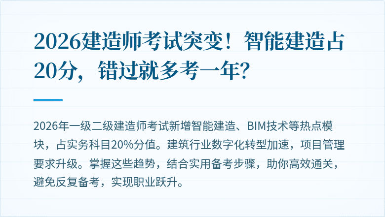 2026建造师考试突变！智能建造占20分，错过就多考一年？