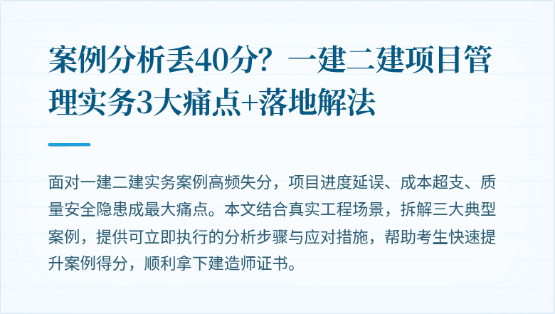 案例分析丢40分？一建二建项目管理实务3大痛点+落地解法
