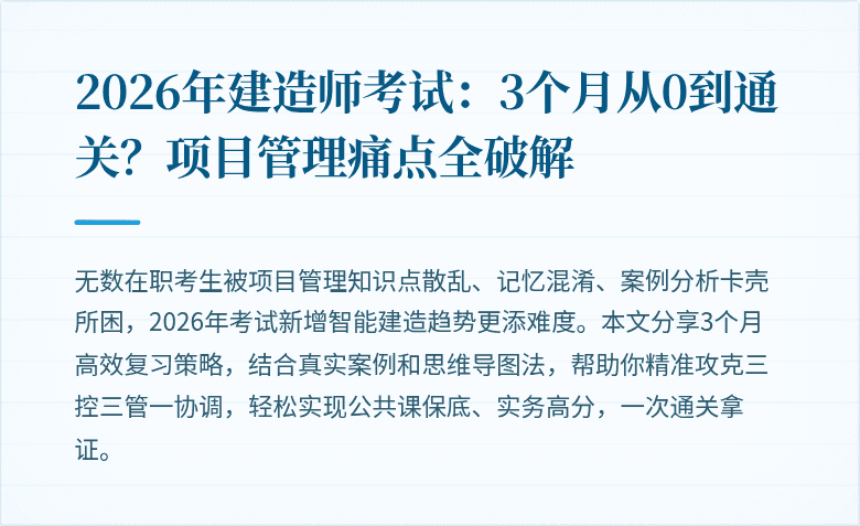 2026年建造师考试：3个月从0到通关？项目管理痛点全破解